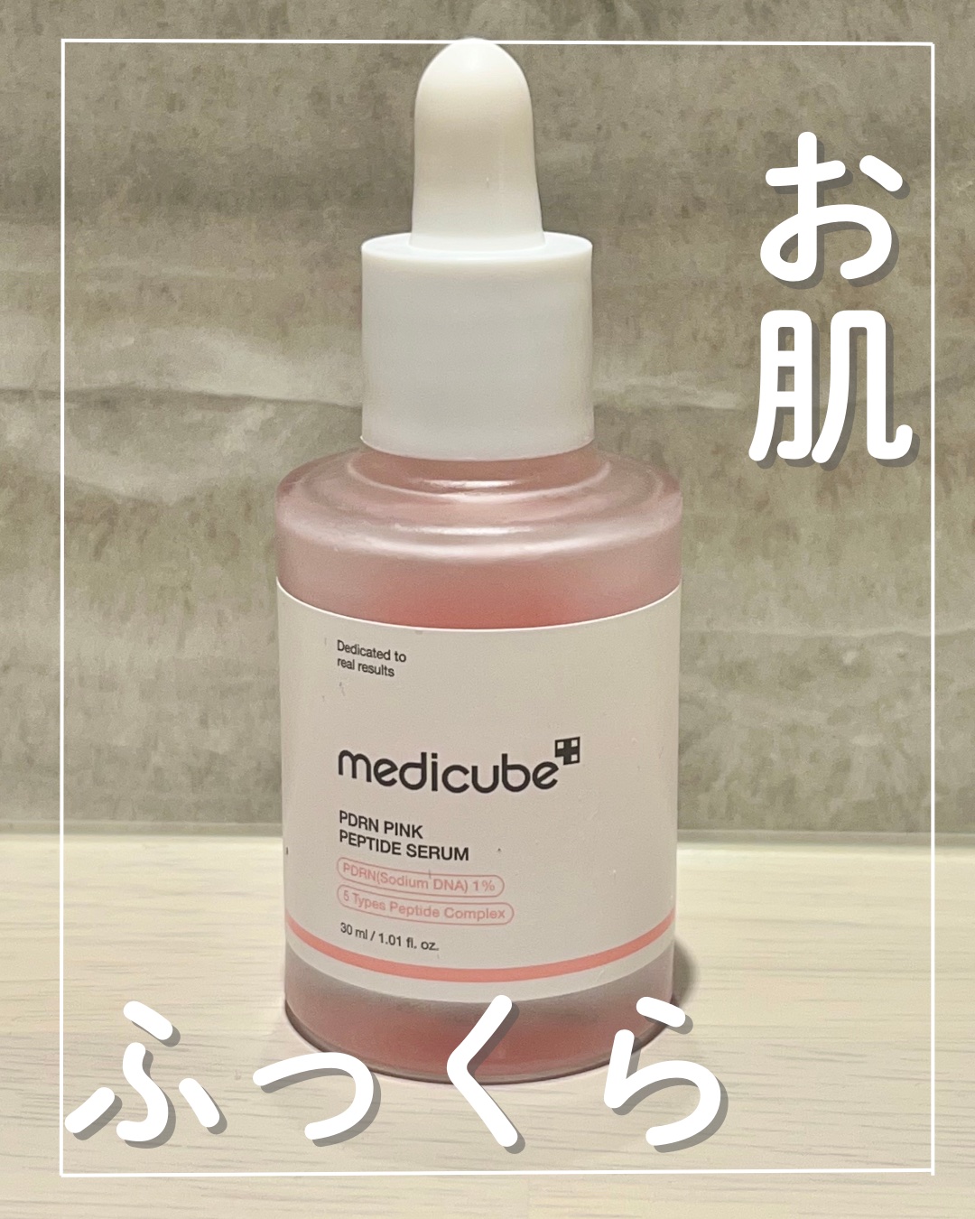 PDRNピンクアンプル PDRN 10,000ppm配合/MEDICUBE/美容液を使ったクチコミ（1枚目）