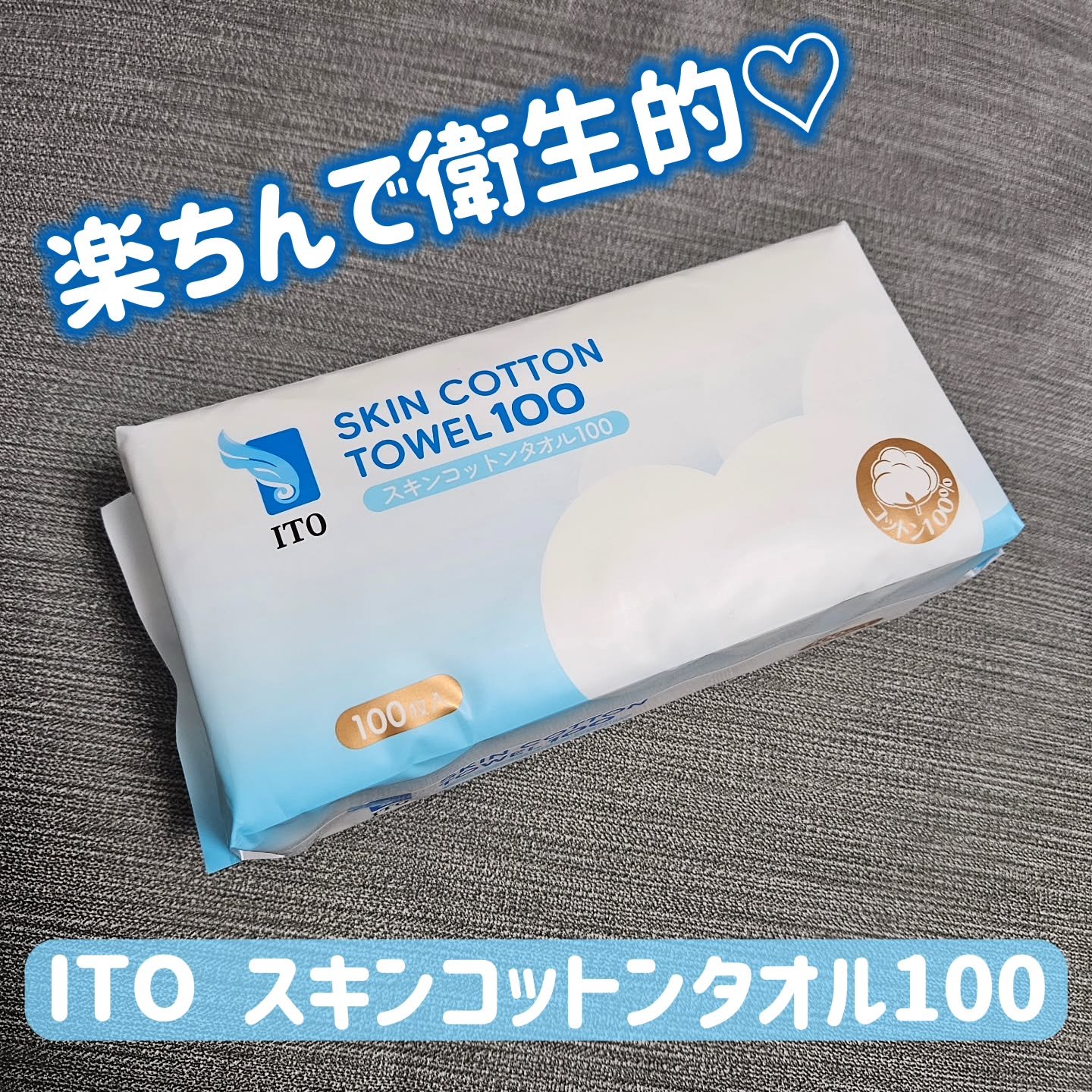 スキンコットンタオル100/ITO/クレンジングタオルを使ったクチコミ（1枚目）