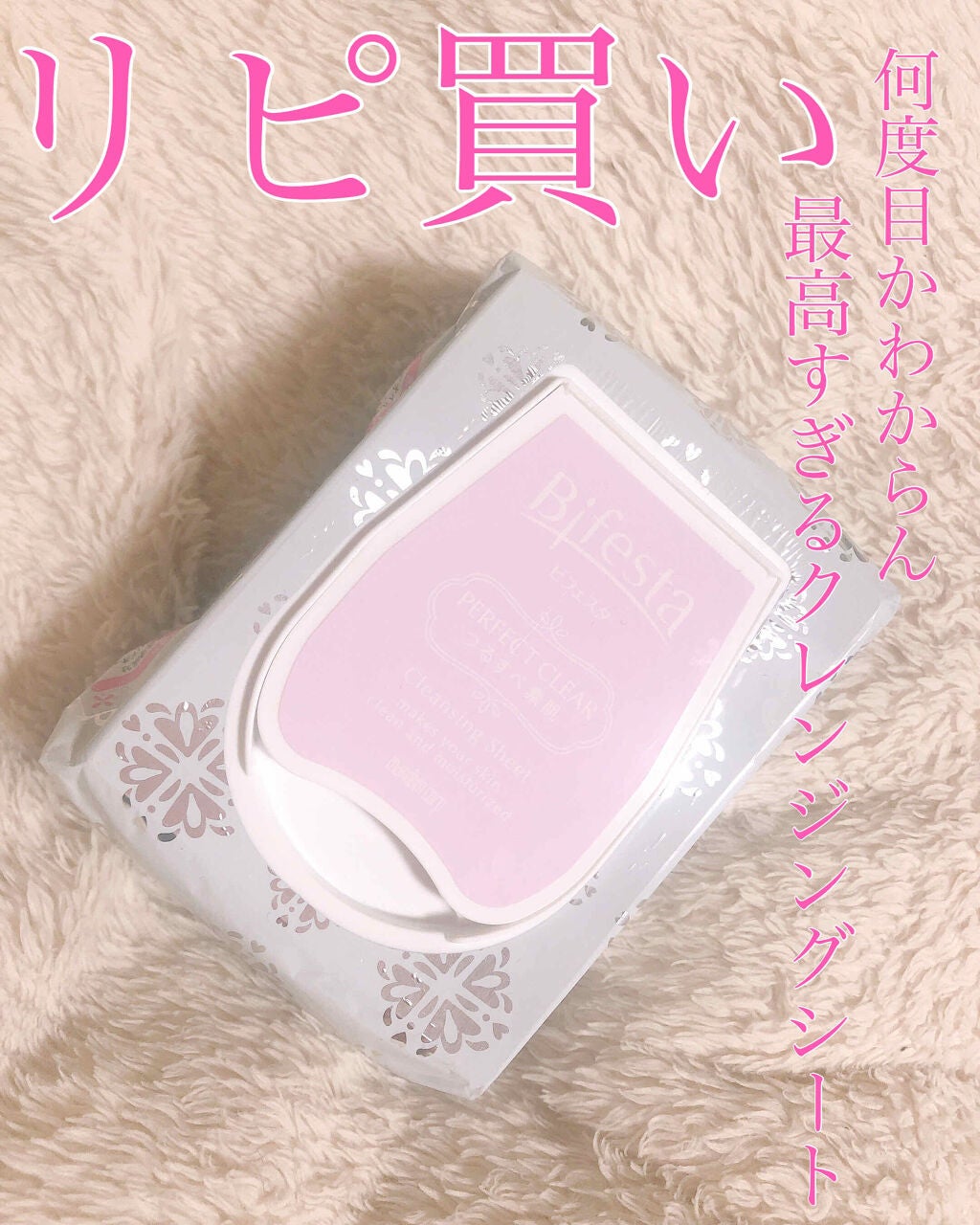 ミセラークレンジングシート パーフェクトクリア/ビフェスタ/クレンジングシートを使ったクチコミ(1枚目)