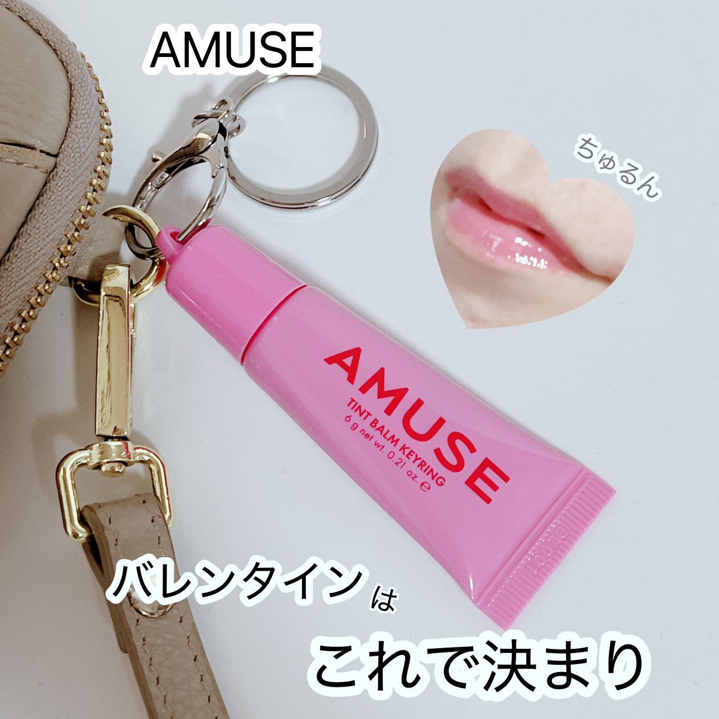 ケア/ティントバームキーリング/AMUSE/リップグロスを使ったクチコミ(1枚目)