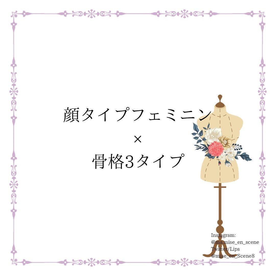 mai❄16PC/骨格3.7/顔タイプ/東京荒川区・日暮里 on LIPS 「骨格3タイプ×顔タイプコーディネートフェミニン編です!一つ注意..」(1枚目)