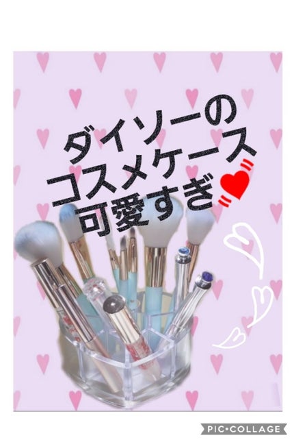 メイク小物スタンド(ハート)/DAISO/その他を使ったクチコミ(1枚目)