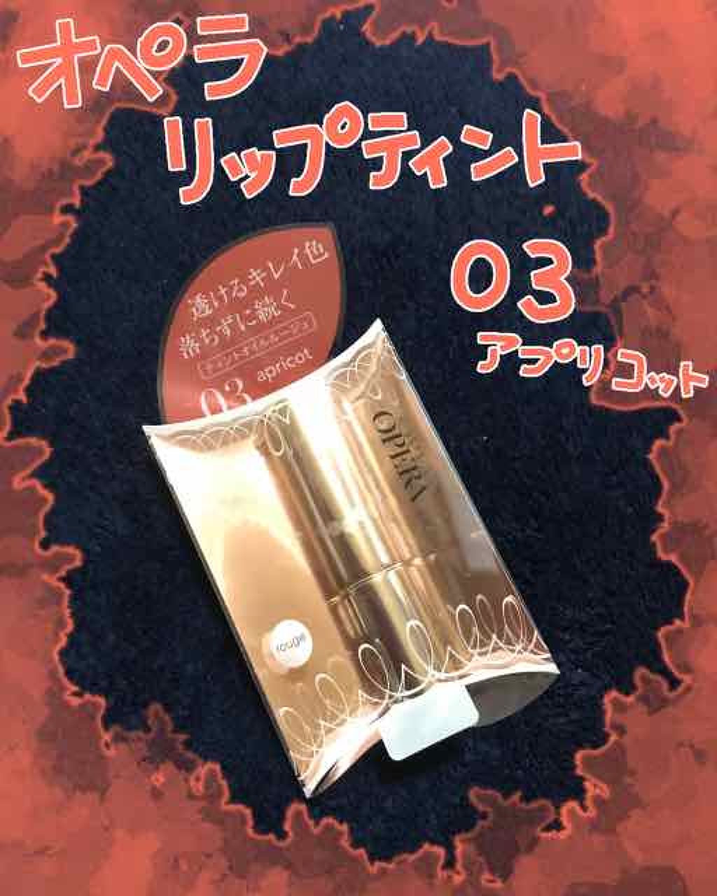 オペラ リップティント N/OPERA/リップティントを使ったクチコミ(1枚目)