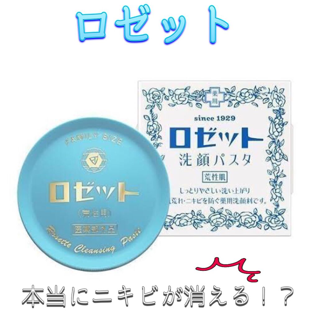 ロゼット 洗顔パスタ　荒性肌/ロゼット/洗顔フォームを使ったクチコミ（1枚目）
