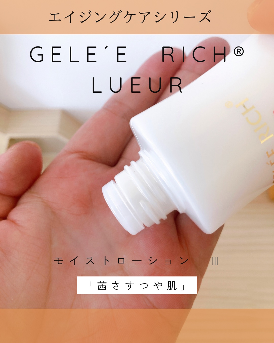 リュール モイストローション III/ジュレリッチ/化粧水を使ったクチコミ（2枚目）