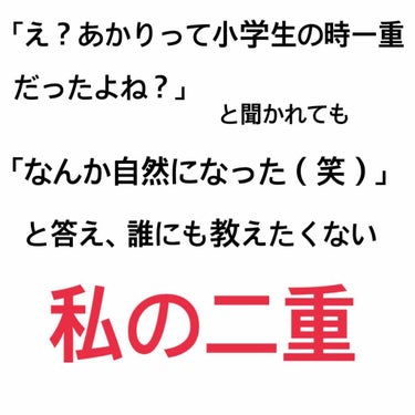 【目どアップ注意】
こんにちは〜あかりです！！

今回は
「え？あかりって小学生の時一重だったよね？｣と聞かれても誤魔化して絶対誰にも教えなかった私の二重

を紹介します！！




私が今までに使った