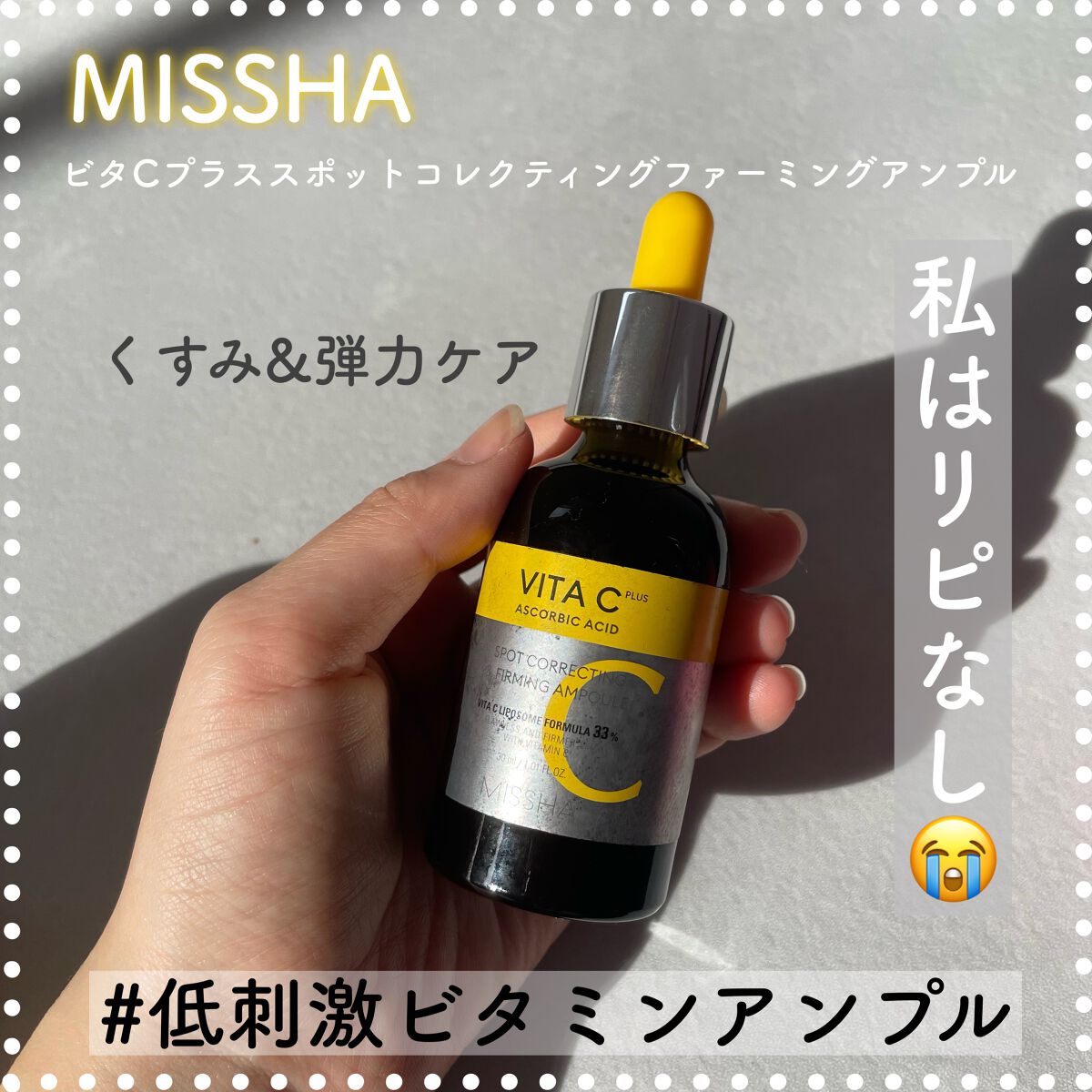 ミシャ ビタシープラス 美容液【日本処方】/MISSHA/美容液を使ったクチコミ(1枚目)