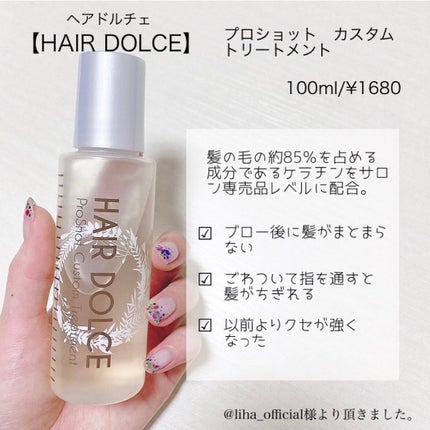 プロショット カスタムトリートメント/HAIR DOLCE/洗い流すヘアトリートメントを使ったクチコミ(2枚目)