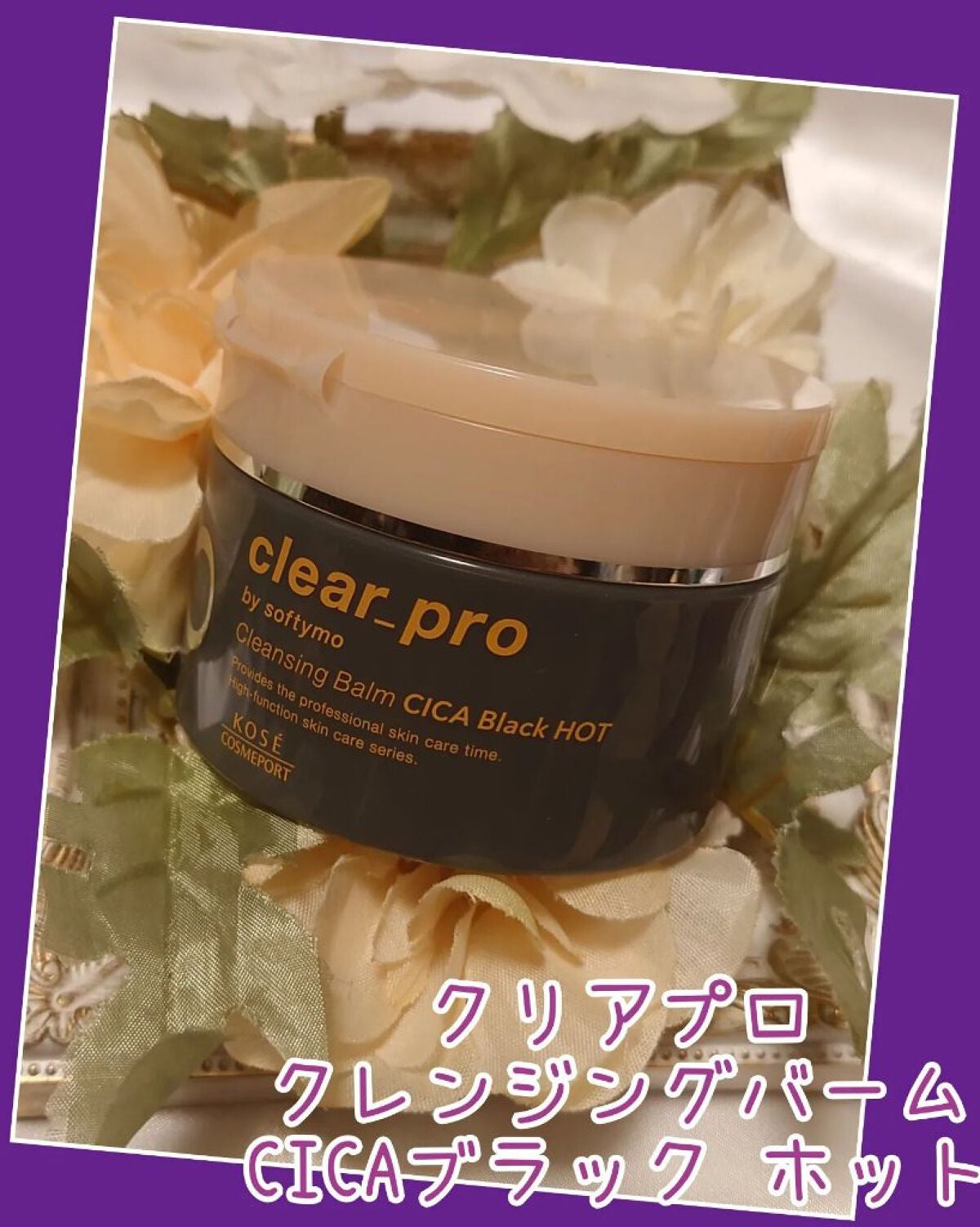 ソフティモ クリアプロ クレンジングバーム CICAブラック ホット/ソフティモ/クレンジングバームを使ったクチコミ(1枚目)