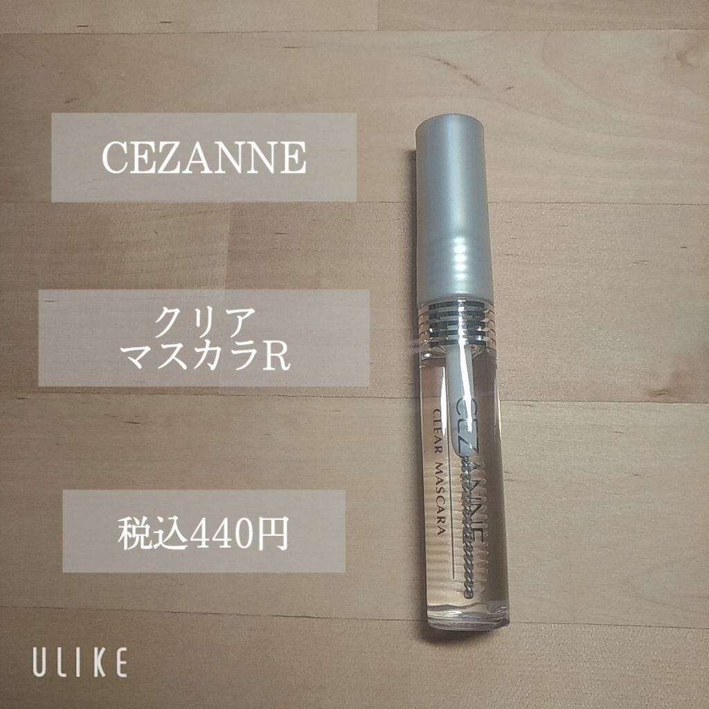 クリア マスカラR/CEZANNE/マスカラ下地を使ったクチコミ（2枚目）