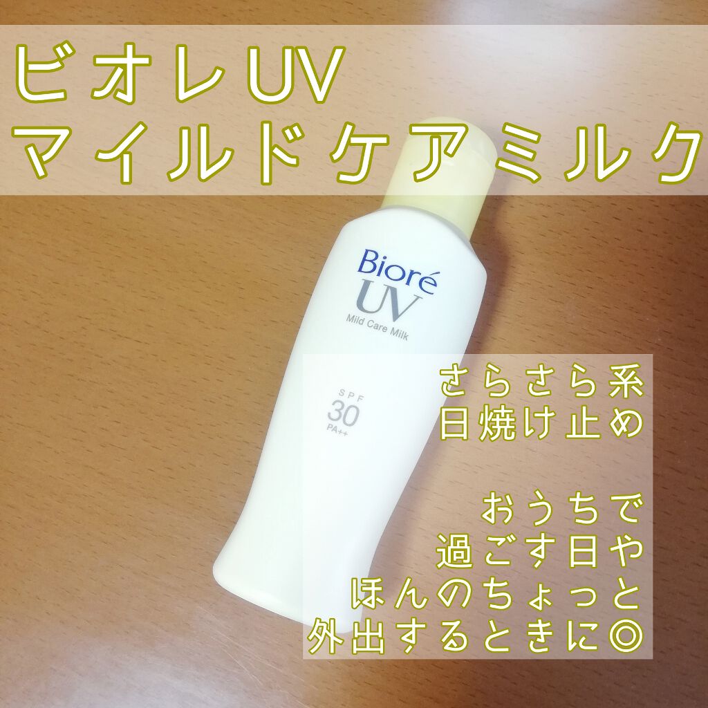 ビオレUV マイルドケアミルク SPF30/ビオレ/日焼け止めミルクを使ったクチコミ(1枚目)