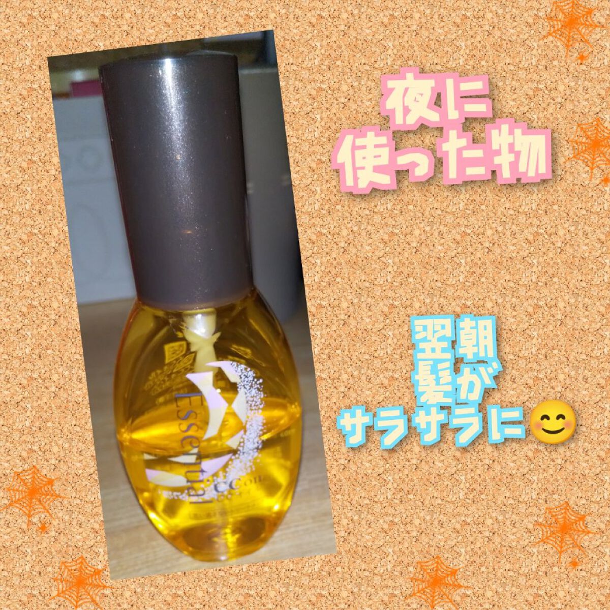 CCオイル/エッセンシャル/ヘアオイルを使ったクチコミ（1枚目）