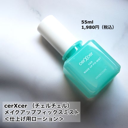 メイクアップフィックスミスト/cerXcer/フィックスミストを使ったクチコミ(2枚目)