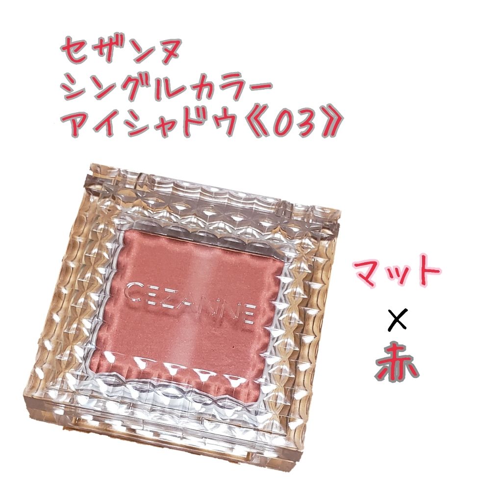 シングルカラーアイシャドウ/CEZANNE/単色アイシャドウを使ったクチコミ（1枚目）