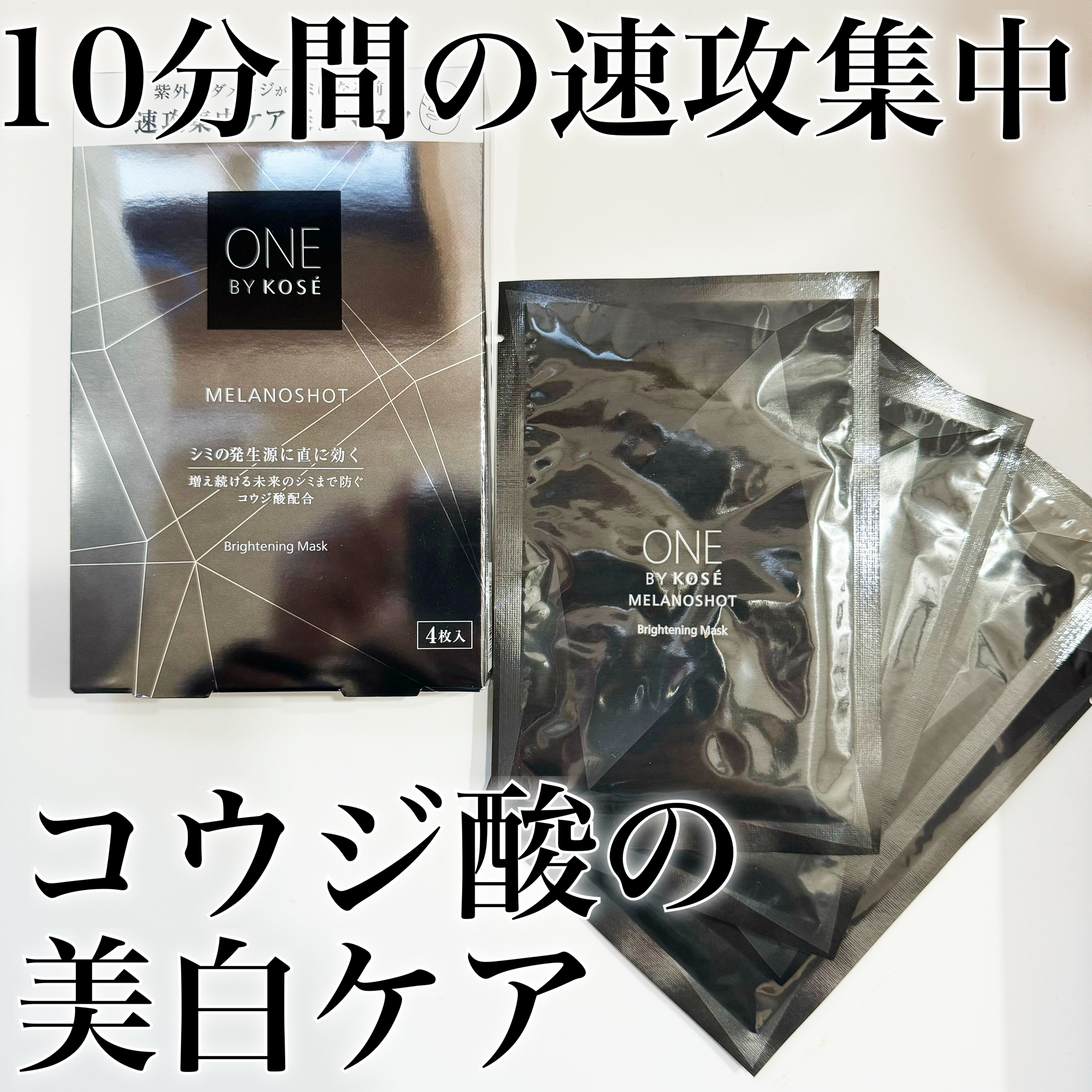 メラノショット W マスク/ONE BY KOSE/シートマスク・パックを使ったクチコミ（1枚目）
