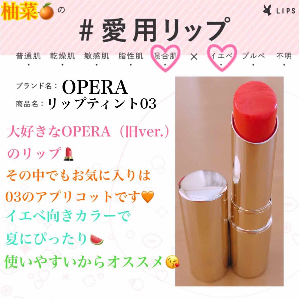 オペラ リップティント N/OPERA/リップティントを使ったクチコミ（1枚目）