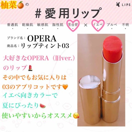 オペラ リップティント N/OPERA/リップティントを使ったクチコミ(1枚目)