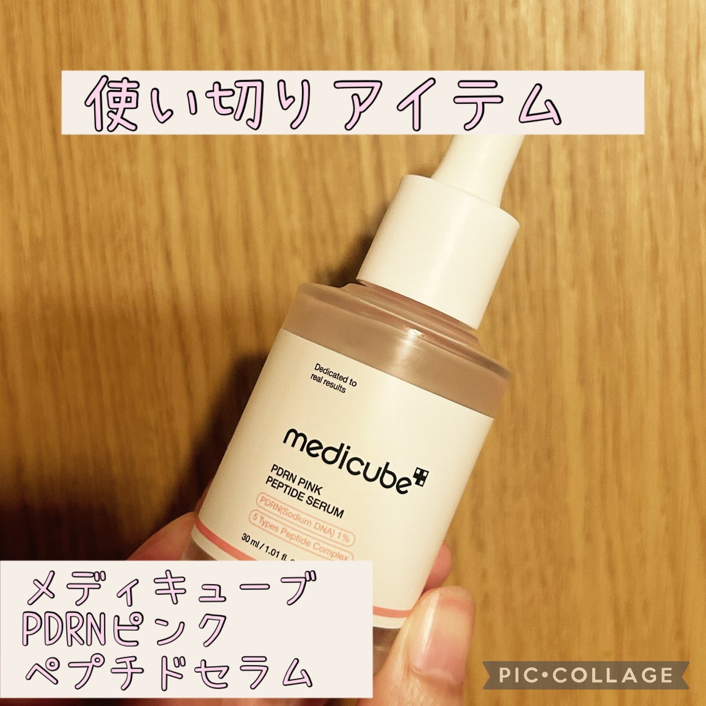 PDRNピンクアンプル PDRN 10,000ppm配合/MEDICUBE/美容液を使ったクチコミ(1枚目)
