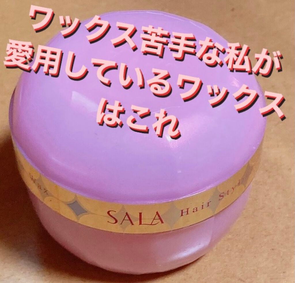 うるおいメイクワックスEX/SALA/ヘアワックス・クリームを使ったクチコミ(1枚目)
