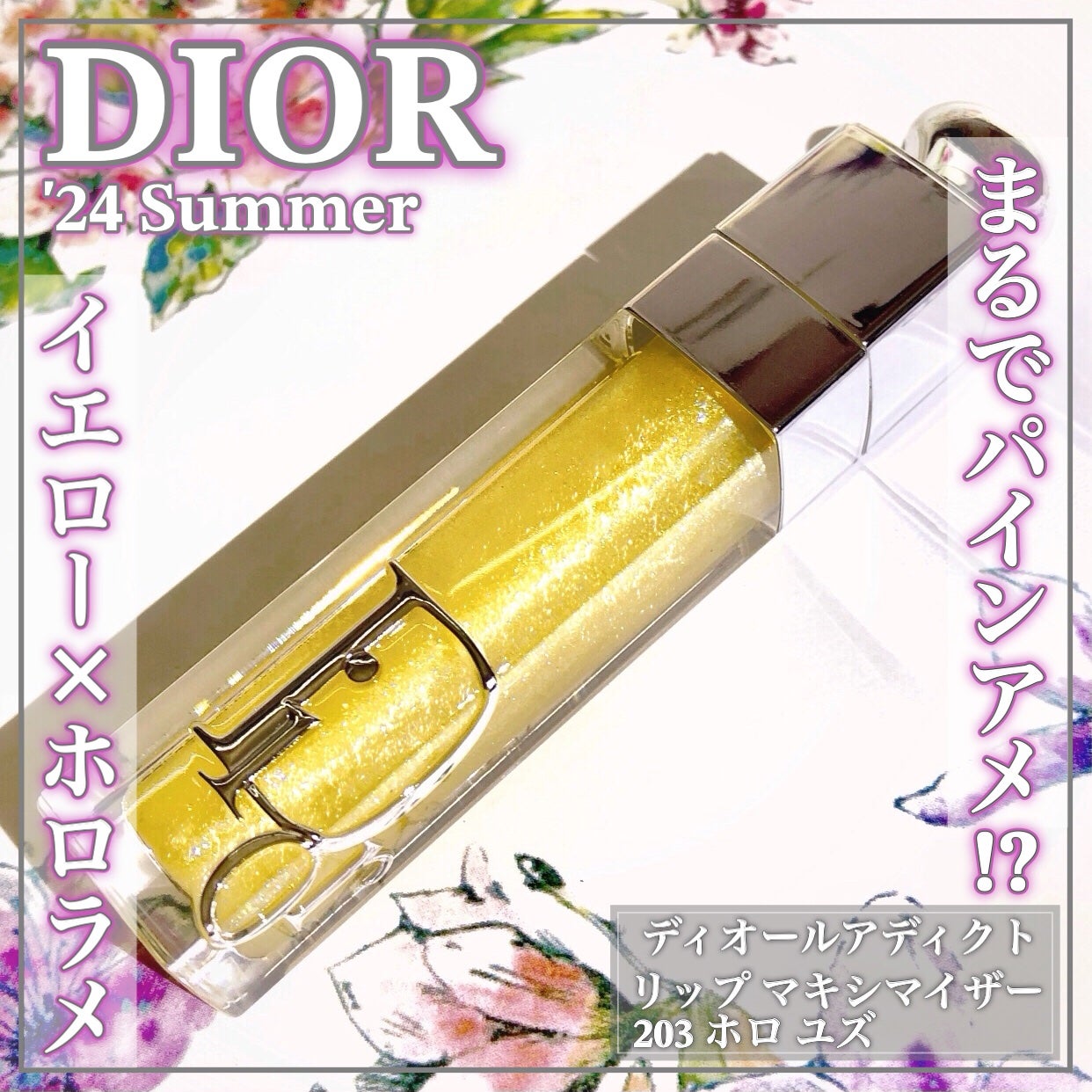 試してみた】DIOR リップ マキシマイザー 203 ホロ ユズの人気色 試してみた】DIOR リップ マキシマイザー 203 ホロ ユズの人気色