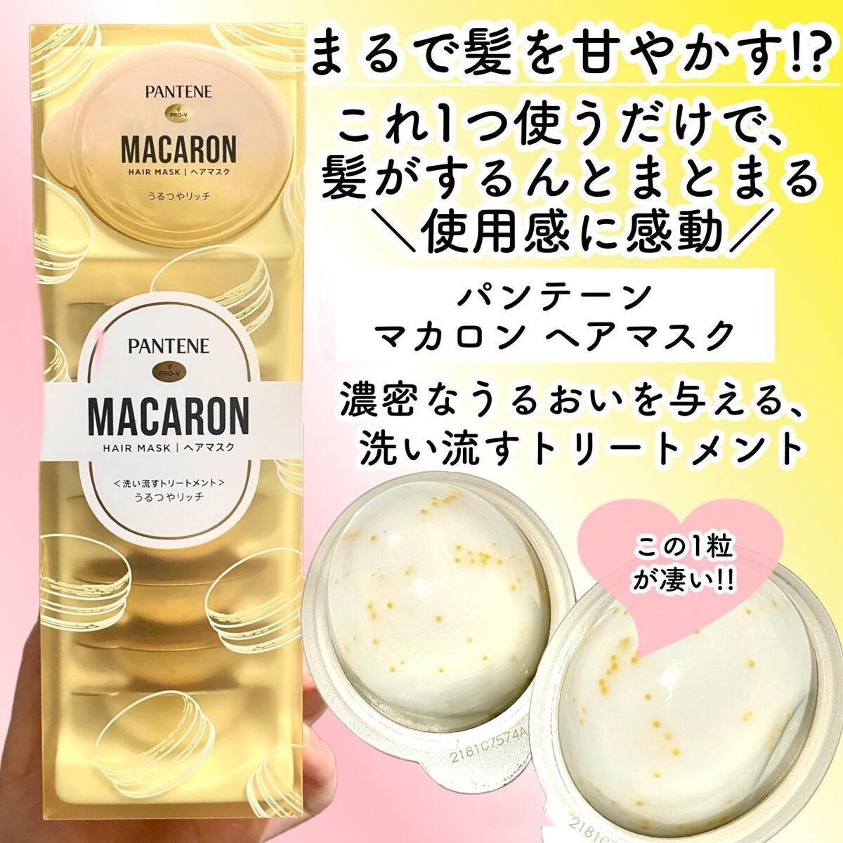 パンテーンマカロンヘアマスク 2種１６個 オンライン超特価