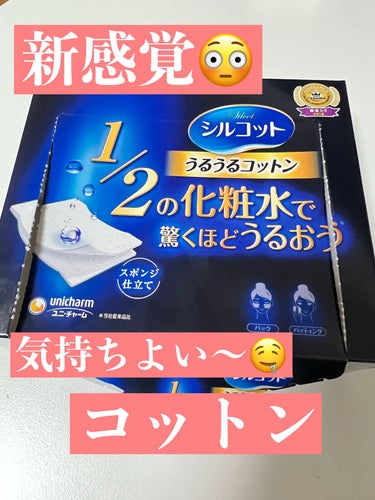 新感覚！スポンジ仕立てのうるおいコットン

今回はユニ・チャームのシルコットうるうるコットンスポンジ仕立てをご紹介します！

こちらのコットンの最大の特徴は
「スポンジ仕立て」だと思います🧽

普段使っ