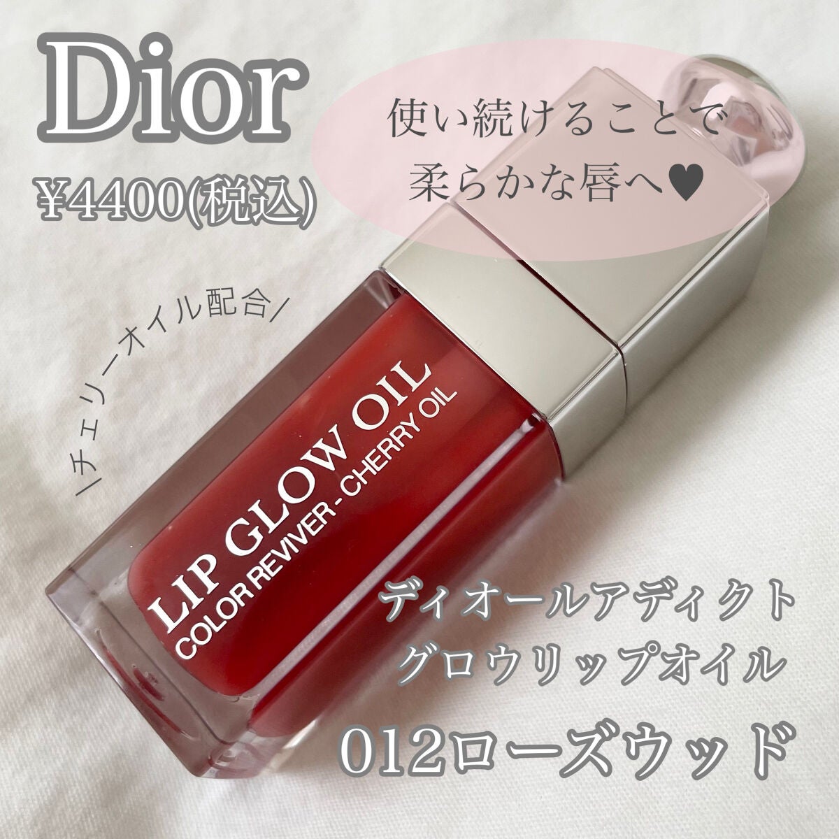 ディオール アディクト リップ グロウ オイル/Dior/リップグロスを使ったクチコミ(1枚目)