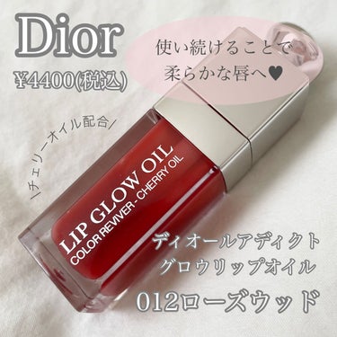 ディオール アディクト リップ グロウ オイル/Dior/リップグロスを使ったクチコミ（1枚目）