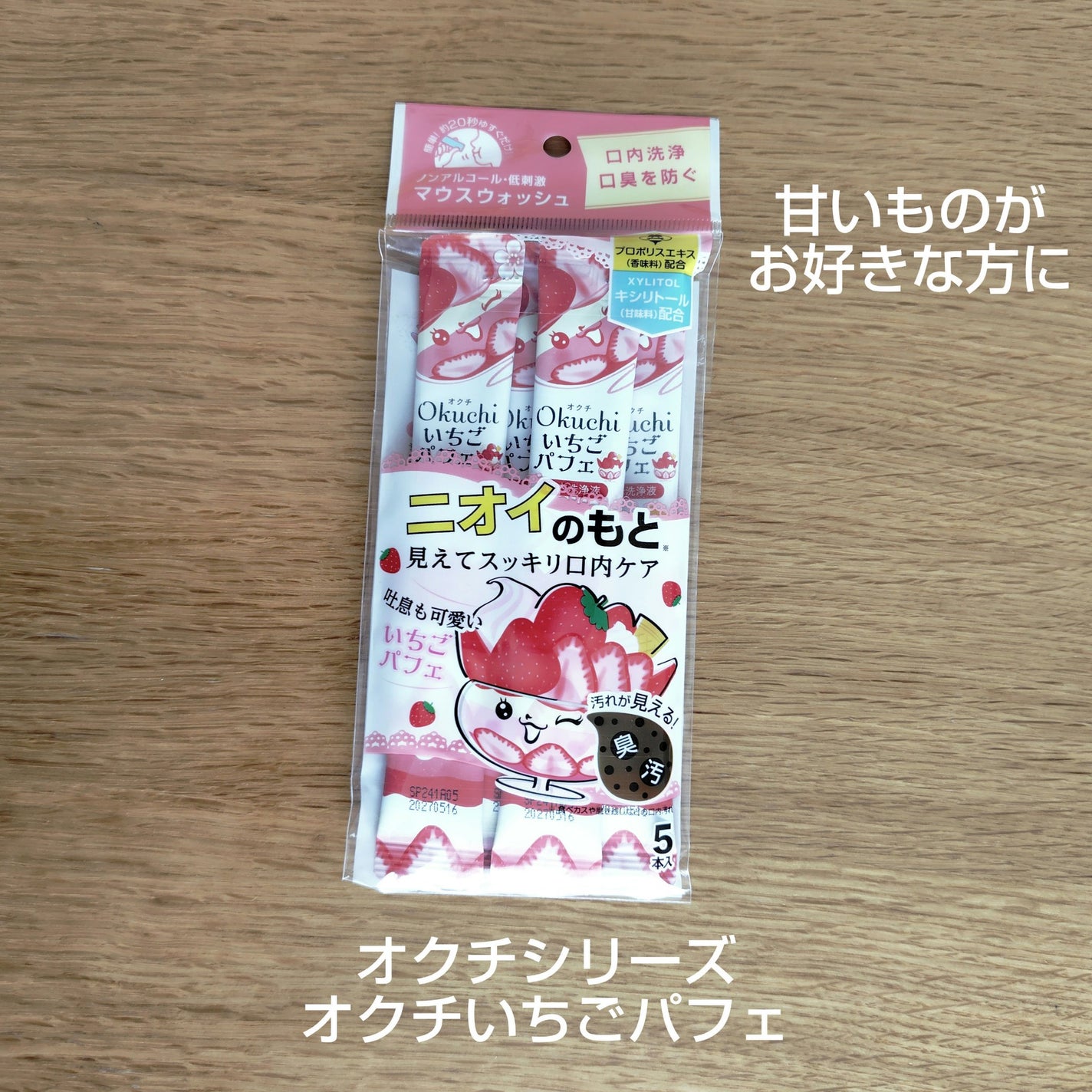 オクチいちごパフェ/オクチシリーズ/マウスウォッシュ・スプレーを使ったクチコミ(1枚目)
