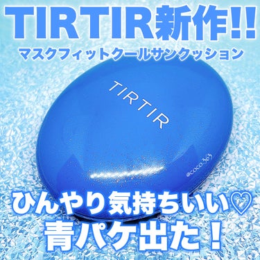 TIRTIR(ティルティル) ティルティル マスクフィットクールサンクッションのクチコミ「大人気のTIRTIRクッションファンデから
春夏にひんやり気持ちいい青パケ出た💙


----.....」（1枚目）