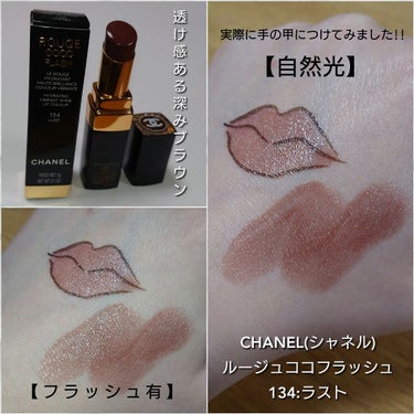 ルージュ ココ フラッシュ 134 ラスト/CHANEL/口紅を使ったクチコミ（2枚目）