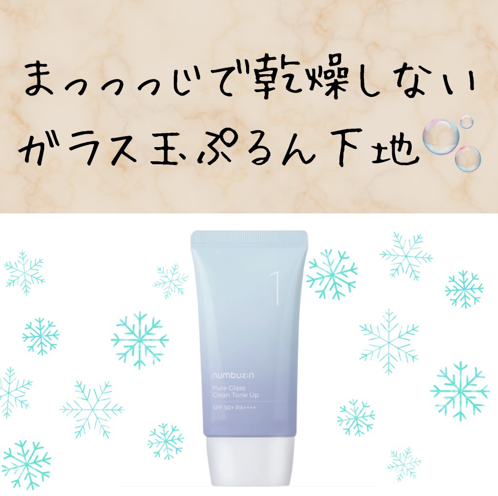 1番 ガラス玉トーンアップクリーム/numbuzin/日焼け止めクリームを使ったクチコミ（1枚目）