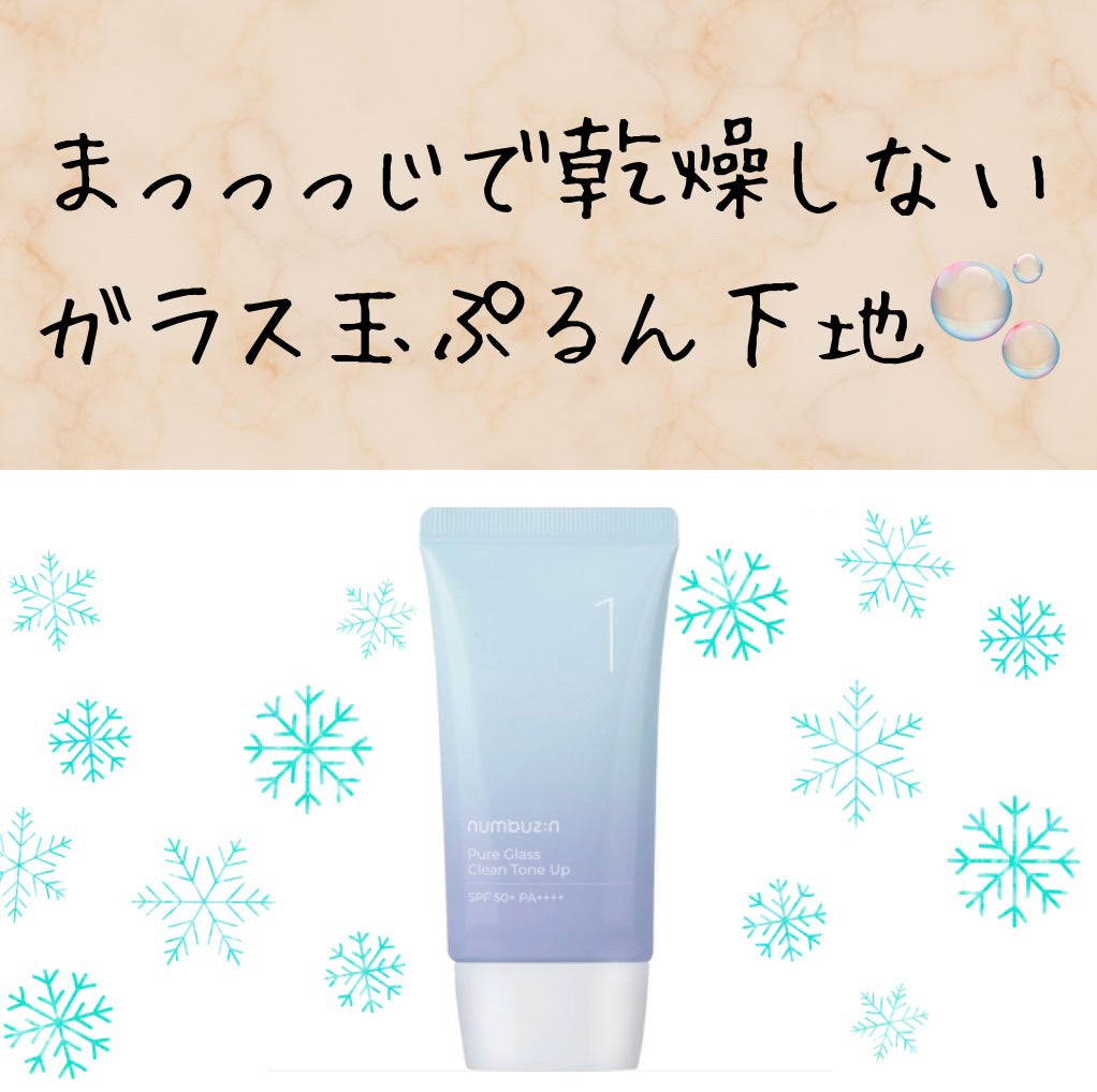 1番 ガラス玉トーンアップクリーム/numbuzin/日焼け止めクリームを使ったクチコミ(1枚目)