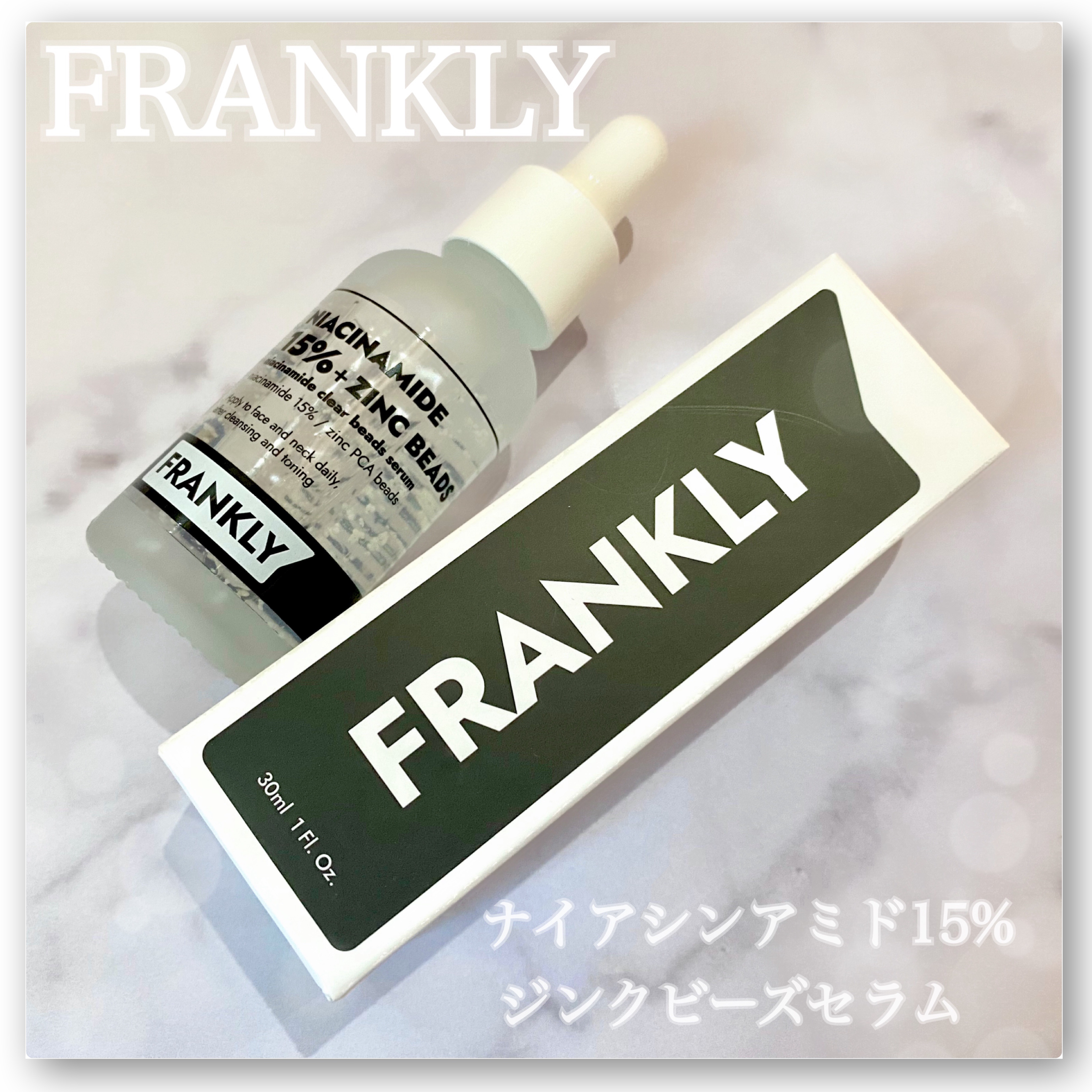 ナイアシンジンクビーズセラム/Frankly/美容液を使ったクチコミ（1枚目）