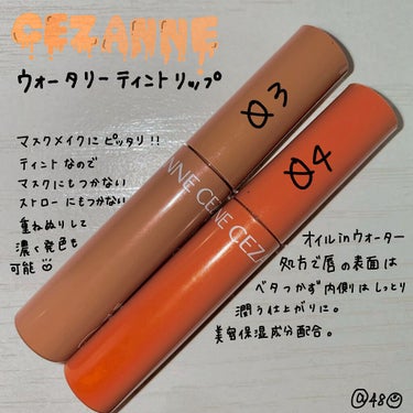 ウォータリーティントリップ/CEZANNE/口紅を使ったクチコミ（1枚目）