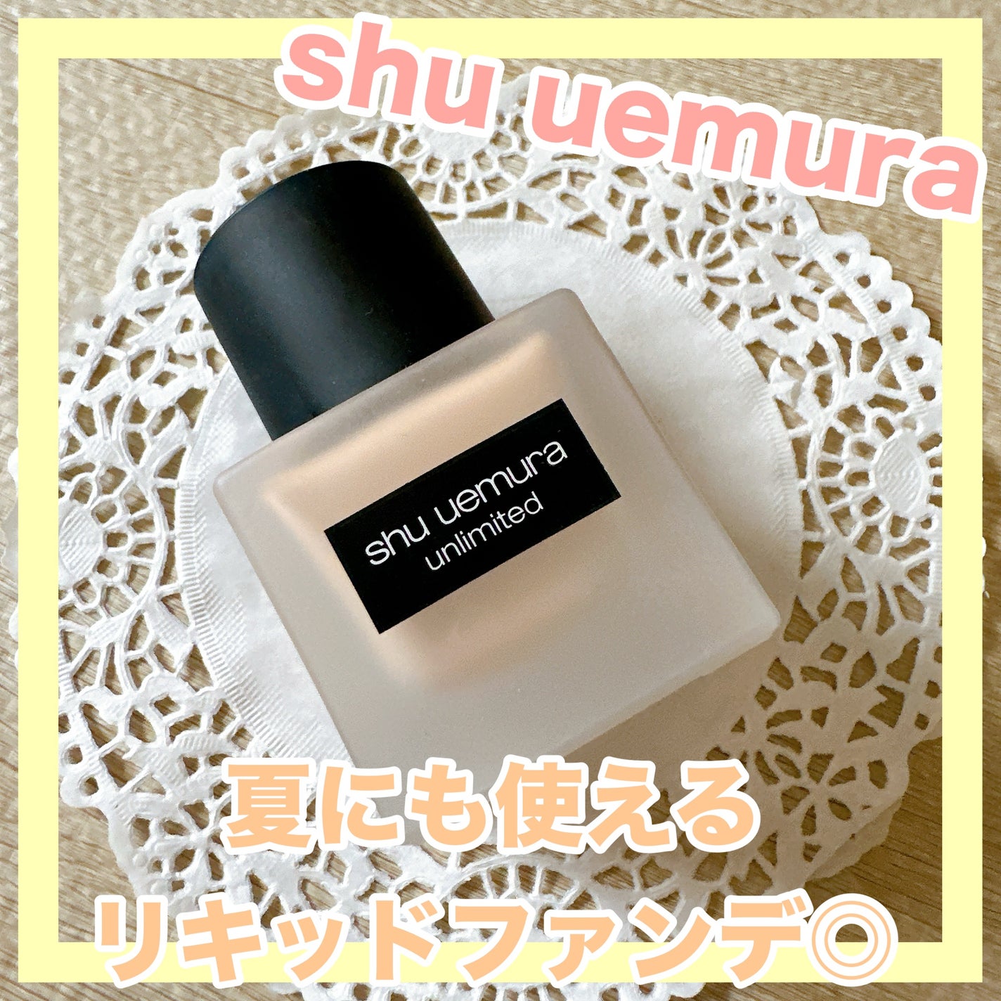 (旧)アンリミテッド ラスティング フルイド/shu uemura/リキッドファンデーションを使ったクチコミ(1枚目)