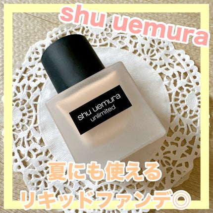 (旧)アンリミテッド ラスティング フルイド/shu uemura/リキッドファンデーションを使ったクチコミ(1枚目)
