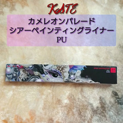 シアーペインティングライナー/KATE/リキッドアイライナーを使ったクチコミ(1枚目)