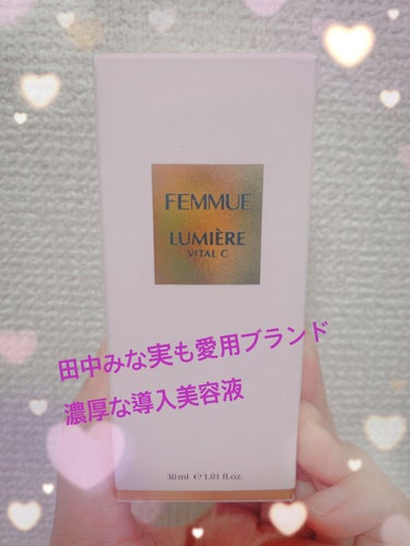 ルミエール ヴァイタルC/FEMMUE/ブースター・導入液を使ったクチコミ（1枚目）