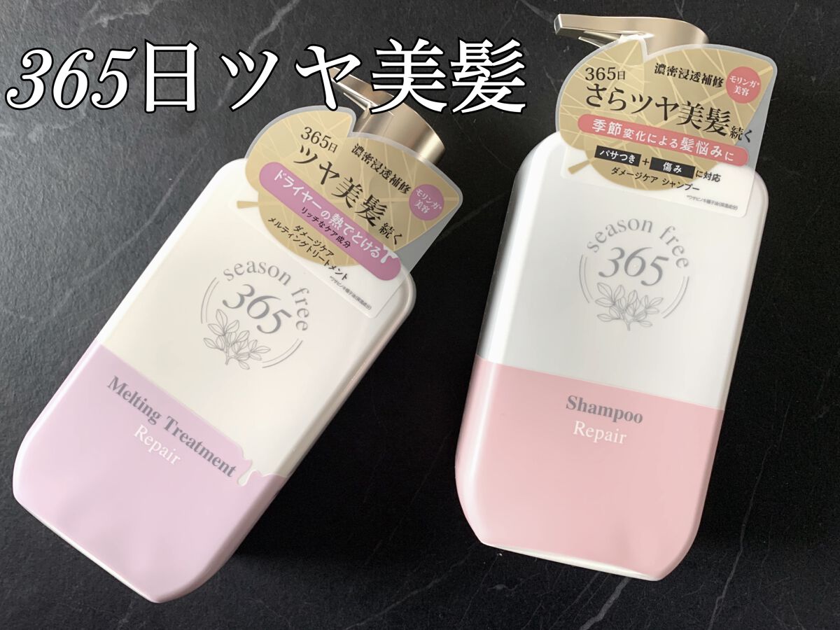 リペア シャンプー/メルティングトリートメント/season free 365/市販シャンプーを使ったクチコミ(1枚目)