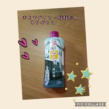 酒しずく(乳液)/DAISO/乳液を使ったクチコミ（1枚目）