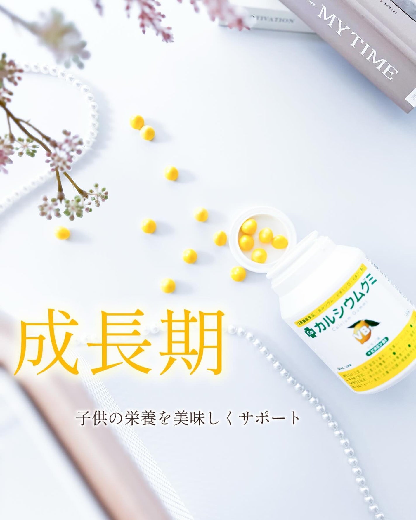 スクスクのっぽくん・カルシウムグミ/スクスクのっぽくん/健康サプリメントを使ったクチコミ(1枚目)