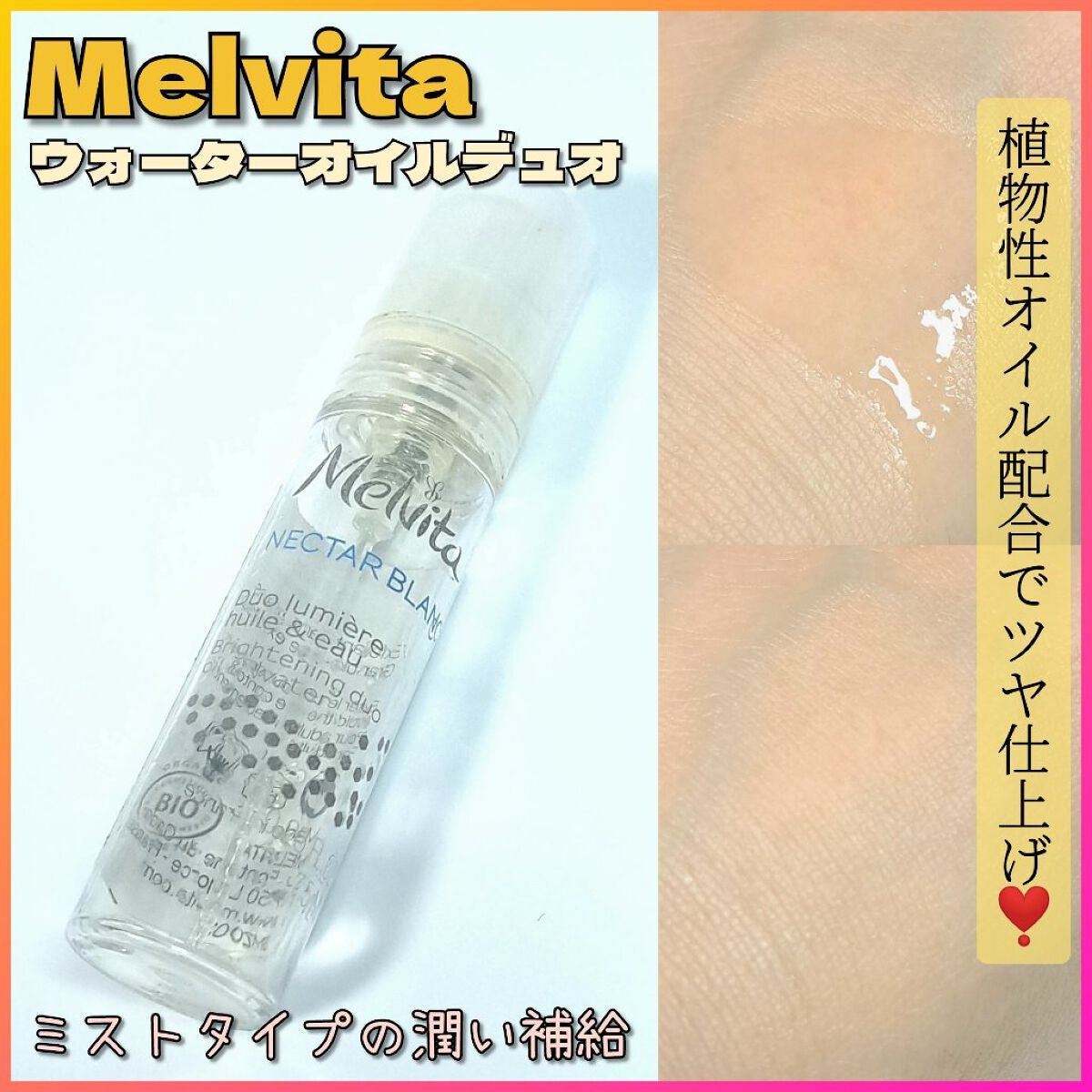 ネクターブラン ウォーターオイル デュオ/Melvita/ブースター・導入液を使ったクチコミ(1枚目)