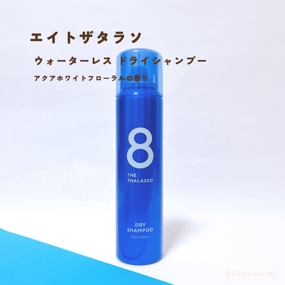 ウォーターレス ドライシャンプー/エイトザタラソ/ドライシャンプーを使ったクチコミ（2枚目）