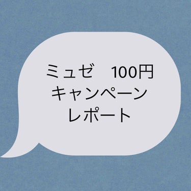 てぴ on LIPS 「ミュゼの100円コース(脇、vライン)体験してみた①〜契約編〜..」（1枚目）