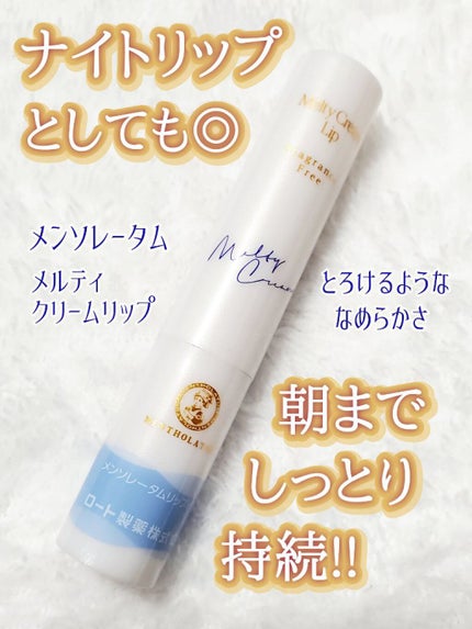 メルティクリームリップ/メンソレータム/リップクリームを使ったクチコミ(1枚目)
