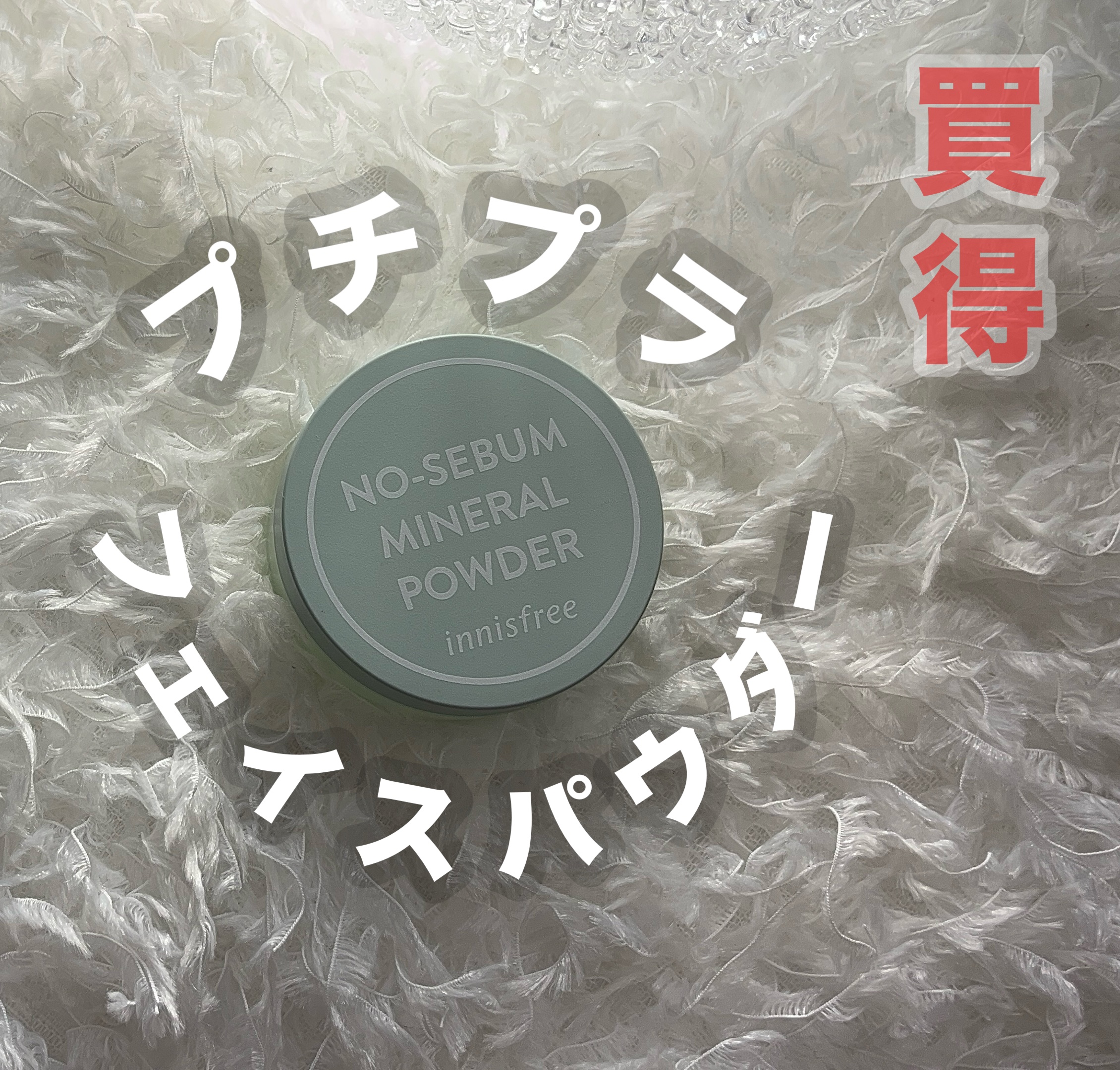 ノーセバム　ミネラルパウダー　N 5g【旧】/innisfree/ルースパウダーを使ったクチコミ（1枚目）