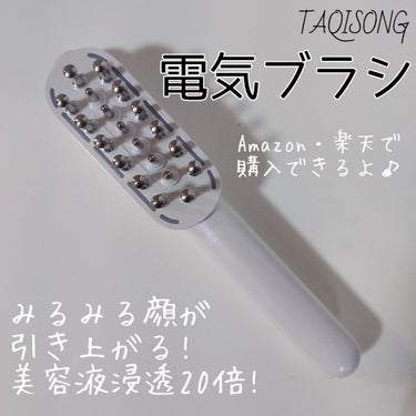 電気ブラシ/TAQISONG/美顔器・マッサージを使ったクチコミ（1枚目）