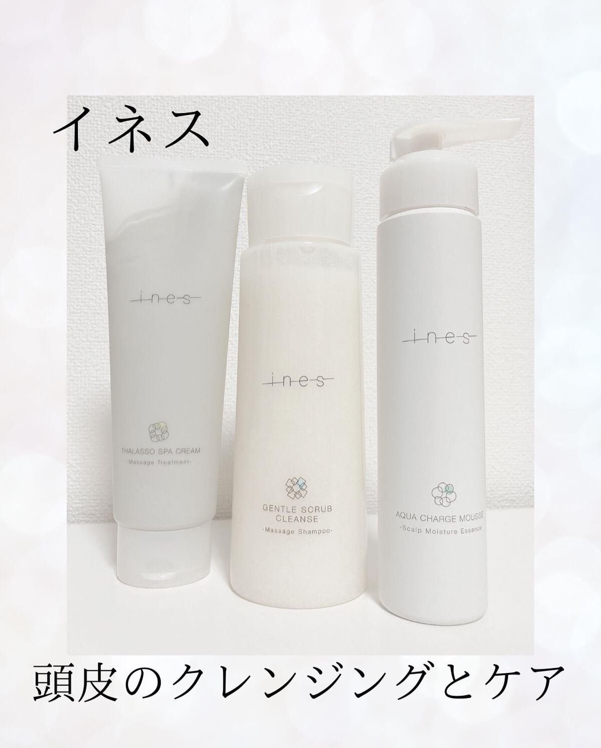アクア チャージ ムース/ines/頭皮ローションを使ったクチコミ（1枚目）