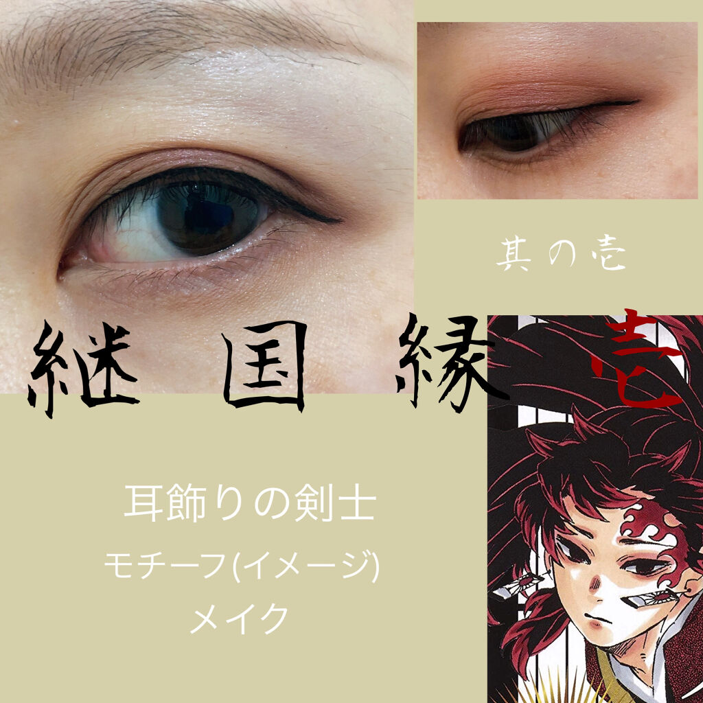 アイカラー プレイフル エレガンス クルーズの口コミ 鬼滅の刃日の呼吸継国縁壱メイク今回リクエス By Saa 乾燥肌 代後半 Lips
